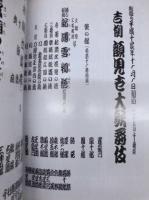 吉例顔見世大歌舞伎　［歌舞伎座 2002.11］