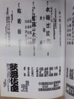 吉例顔見世大歌舞伎　［歌舞伎座 2002.11］