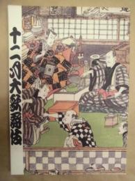 十二月大歌舞伎　［歌舞伎座 2000.12］