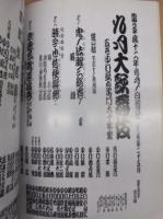 九月大歌舞伎　五世中村歌右衛門六十年祭　［歌舞伎座 2000.9］