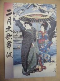 二月大歌舞伎　［歌舞伎座 2000.2］