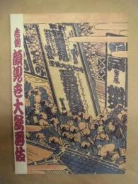 吉例顔見世大歌舞伎　［歌舞伎座 1999.11］