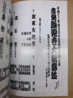 吉例顔見世大歌舞伎　［歌舞伎座 1999.11］