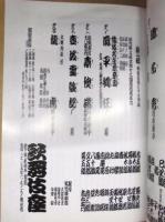 吉例顔見世大歌舞伎　［歌舞伎座 1999.11］