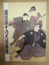 芸術祭十月大歌舞伎　［歌舞伎座 1999.10］