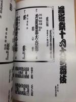 芸術祭十月大歌舞伎　［歌舞伎座 1999.10］