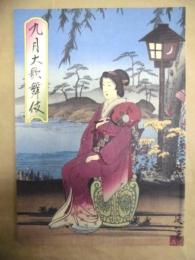 九月大歌舞伎　［歌舞伎座 1999.9］