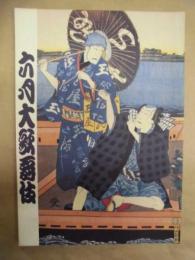 六月大歌舞伎　［歌舞伎座 1999.6］