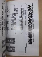 六月大歌舞伎　［歌舞伎座 1999.6］