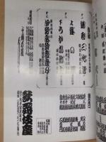 六月大歌舞伎　［歌舞伎座 1999.6］