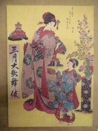三月大歌舞伎　［歌舞伎座 1999.3］