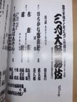 三月大歌舞伎　［歌舞伎座 1999.3］