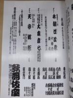 三月大歌舞伎　［歌舞伎座 1999.3］