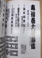 寿 初春大歌舞伎　［歌舞伎座 1999.1］
