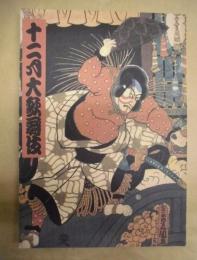 十二月大歌舞伎　［歌舞伎座 1998.12］