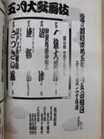 三世中村歌六 五十回忌追善　五月大歌舞伎　［歌舞伎座 1970.5］