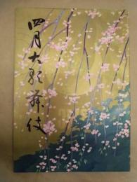 四月大歌舞伎　［歌舞伎座 1969.4］