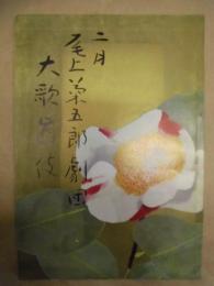 尾上菊五郎劇団　二月大歌舞伎　［歌舞伎座 1969.2］