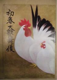 初春 大歌舞伎　［歌舞伎座 1969.1］