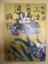 七代目三津五郎七回忌追善興行　［歌舞伎座 1967.7］