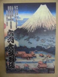 六月大歌舞伎　［新橋演舞場 2012.6］ ： 初代市川猿翁 三代目市川段四郎 五十回忌追善　二代目市川猿翁 四代目市川猿之助 九代目市川中車 襲名披露　五代目市川團子 初舞台