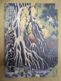 七月大歌舞伎　［新橋演舞場 2012.7］ ： 二代目市川猿翁 四代目市川猿之助 九代目市川中車 襲名披露　五代目市川團子 初舞台