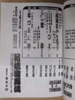 七月大歌舞伎　［新橋演舞場 2012.7］ ： 二代目市川猿翁 四代目市川猿之助 九代目市川中車 襲名披露　五代目市川團子 初舞台