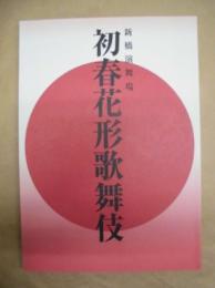 新橋演舞場 初春花形歌舞伎　［新橋演舞場 2010.1］