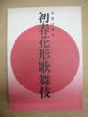 新橋演舞場 初春花形歌舞伎　［新橋演舞場 2010.1］