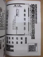 新橋演舞場 初春花形歌舞伎　［新橋演舞場 2010.1］