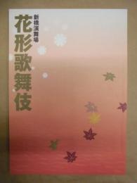 新橋演舞場 花形歌舞伎　［新橋演舞場 2009.11］