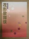 新橋演舞場 花形歌舞伎　［新橋演舞場 2009.11］