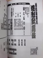 新橋演舞場 花形歌舞伎　［新橋演舞場 2009.11］