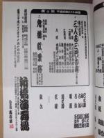 新橋演舞場 花形歌舞伎　［新橋演舞場 2009.11］