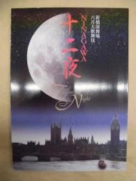 新橋演舞場 六月大歌舞伎　NINAGAWA 十二夜　［新橋演舞場 2009.6］