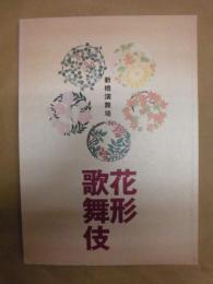 新橋演舞場 花形歌舞伎　［新橋演舞場 2008.11］