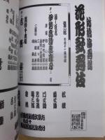 新橋演舞場 花形歌舞伎　［新橋演舞場 2008.11］