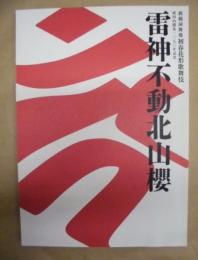 雷神不動北山櫻　［新橋演舞場 2008.1］ ： 新橋演舞場 初春花形歌舞伎　成田山開基1070年記念