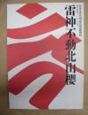 雷神不動北山櫻　［新橋演舞場 2008.1］ ： 新橋演舞場 初春花形歌舞伎　成田山開基1070年記念