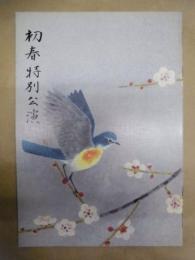 新春特別公演　［大阪道頓堀 中座 1997.1］ ： ・初春特別公演 聖まり子 愛・情・心・女を謳う PART III　・和風ミュージカル 春寿艶姿浪華賑