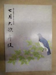 七月大歌舞伎　［大阪道頓堀 中座 1996.7］ ： 関西・歌舞伎を愛する会 第五回