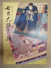 七月大歌舞伎　［大阪道頓堀 中座 1995.7］ ： 関西・歌舞伎を愛する会 第四回