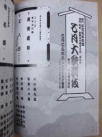 七月大歌舞伎　［大阪道頓堀 中座 1995.7］ ： 関西・歌舞伎を愛する会 第四回