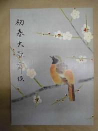 初春大歌舞伎　［大阪道頓堀 中座 1995.1］