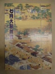 七月大歌舞伎　［大阪道頓堀 中座 1994.7］ ： 関西・歌舞伎を愛する会 第3回公演