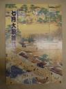 七月大歌舞伎　［大阪道頓堀 中座 1994.7］ ： 関西・歌舞伎を愛する会 第3回公演