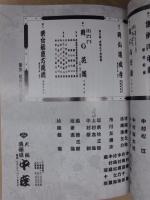 二月大歌舞伎　［大阪道頓堀 中座 1994.2］