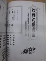 七月大歌舞伎　［大阪道頓堀 中座 1993.7］ ： 関西・歌舞伎を愛する会 第二回公演