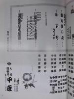 七月大歌舞伎　［大阪道頓堀 中座 1993.7］ ： 関西・歌舞伎を愛する会 第二回公演