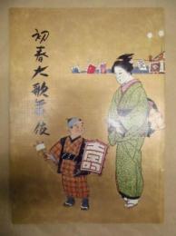 初春大歌舞伎　［大阪道頓堀 中座 1992.1］